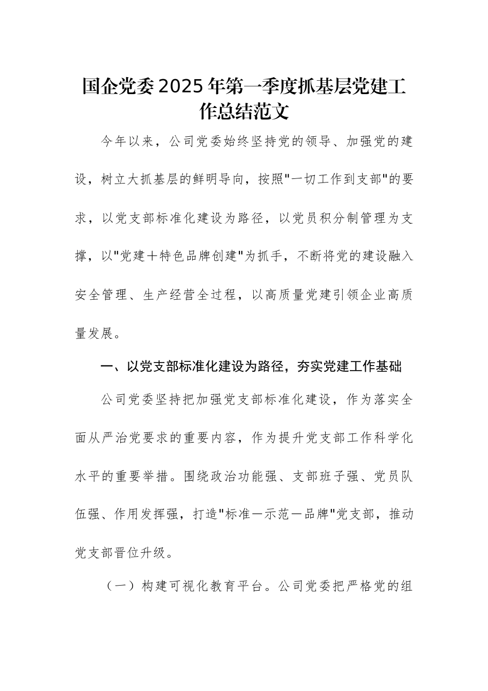 国企党委2025年第一季度抓基层党建工作总结范文.docx_第1页