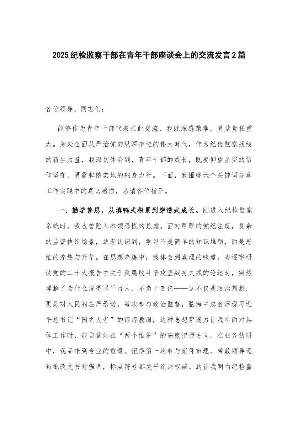 2025纪检监察干部在青年干部座谈会上的交流发言2篇.docx_第1页