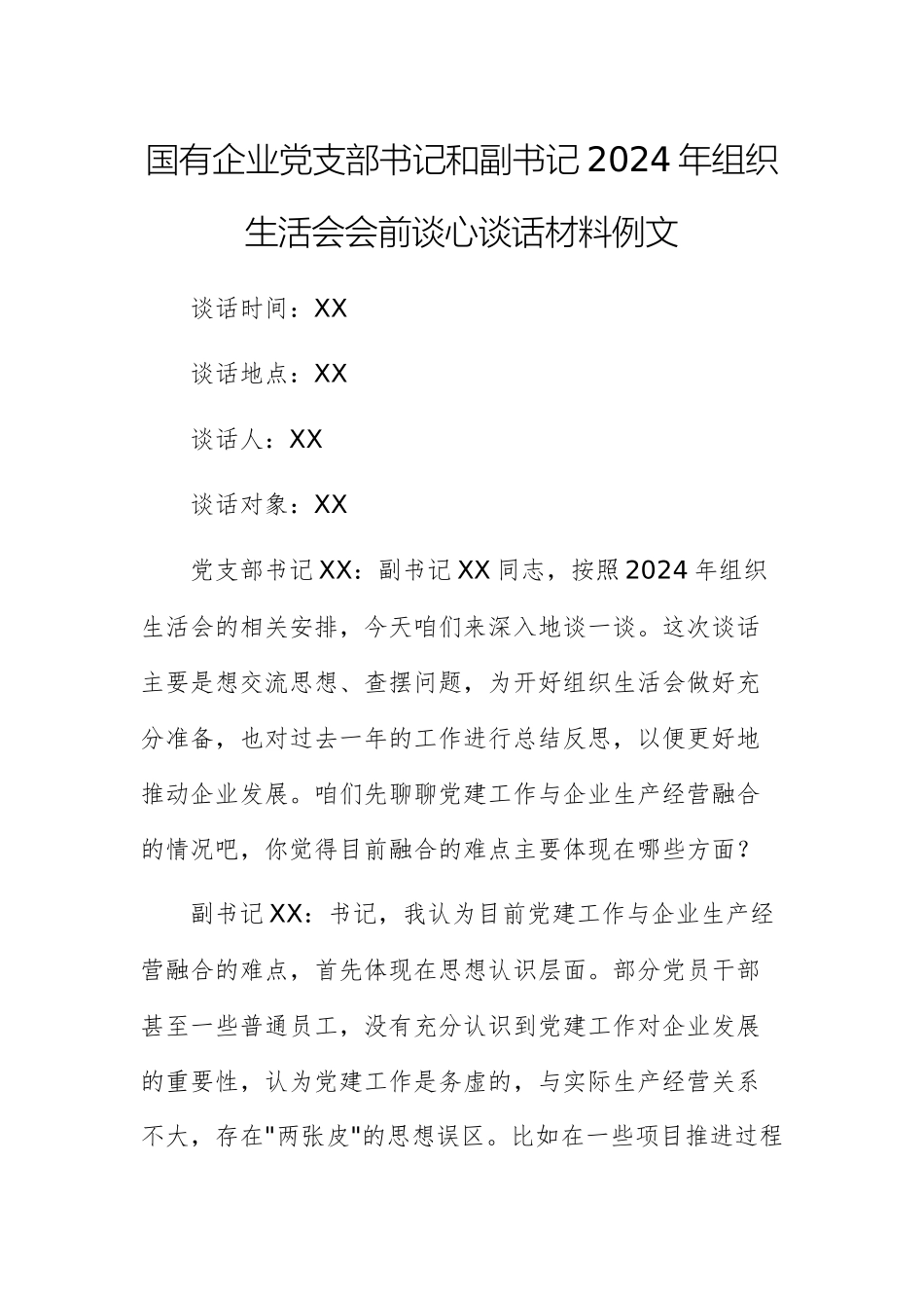 国有企业党支部书记和副书记2024年组织生活会会前谈心谈话材料范文.docx_第1页