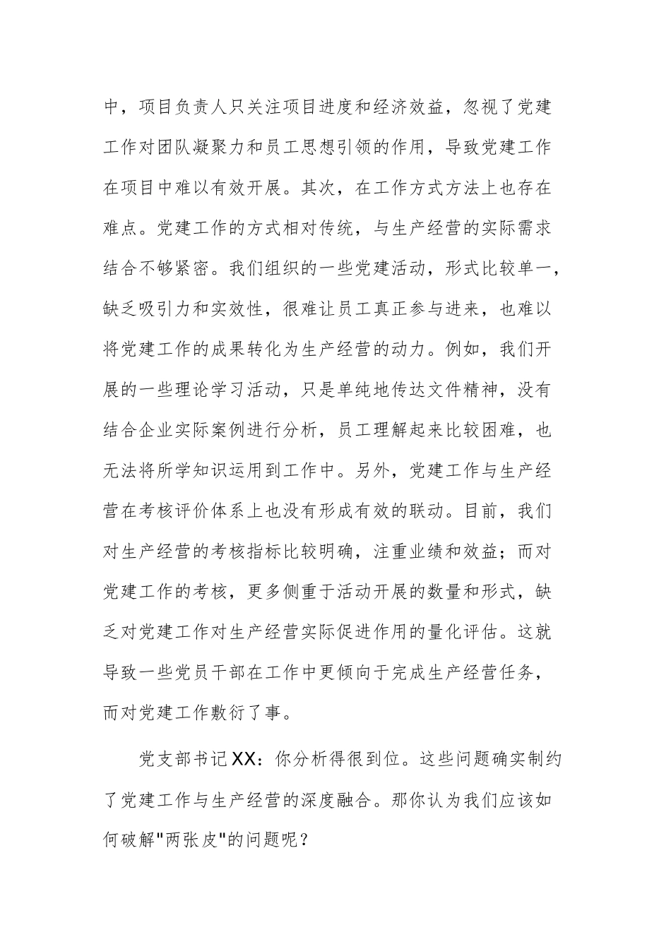 国有企业党支部书记和副书记2024年组织生活会会前谈心谈话材料范文.docx_第2页