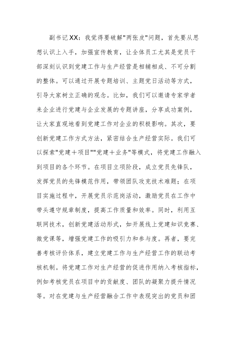 国有企业党支部书记和副书记2024年组织生活会会前谈心谈话材料范文.docx_第3页