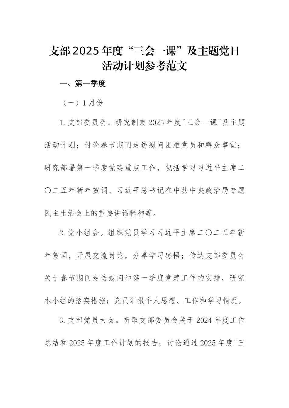 支部2025年度“三会一课”及主题党日活动计划参考范文.docx_第1页