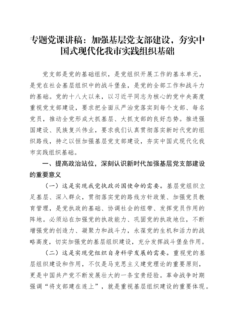 专题党课讲稿：加强基层党支部建设，夯实中国式现代化我市实践组织基础.docx_第1页