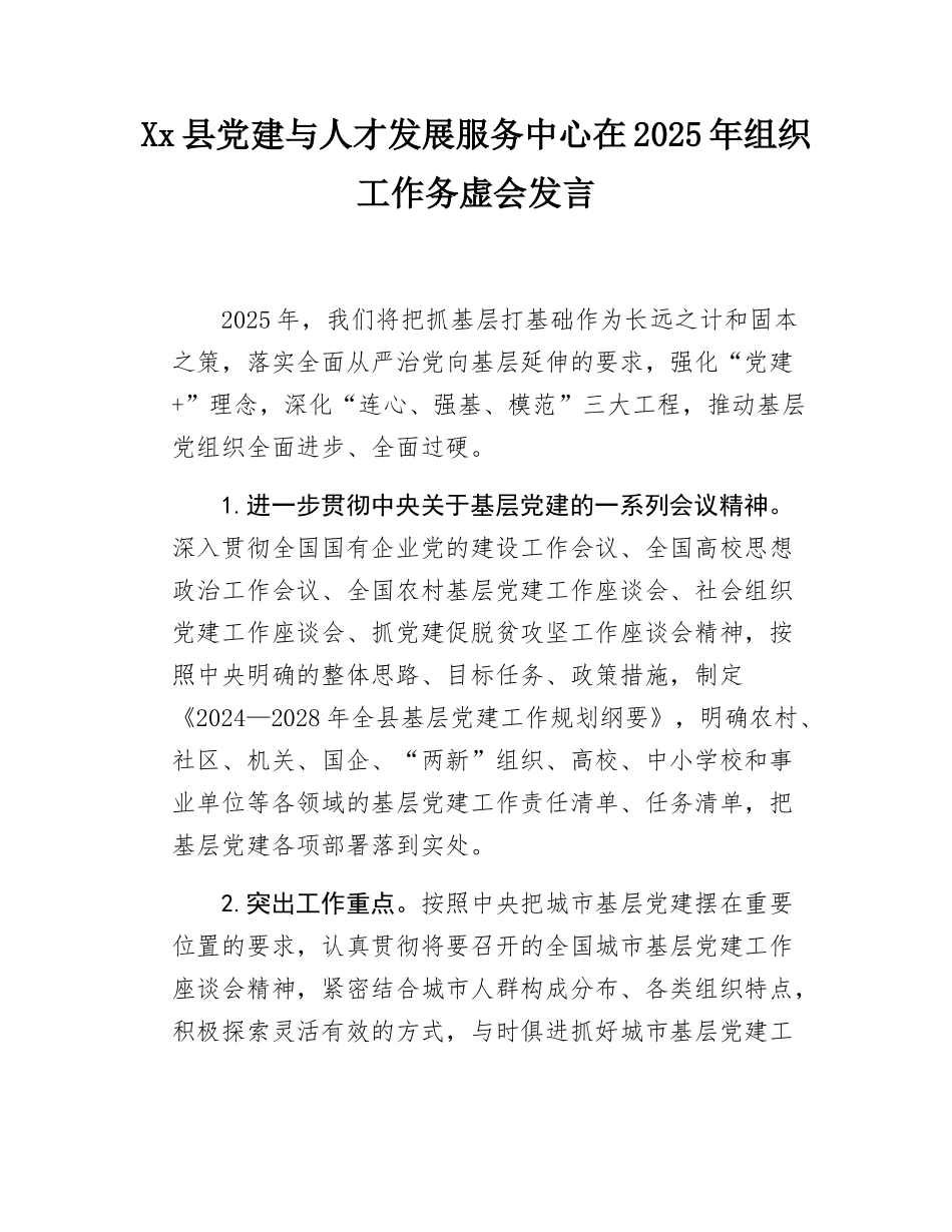 Xx县党建与人才发展服务中心在2025年组织工作务虚会发言.docx_第1页