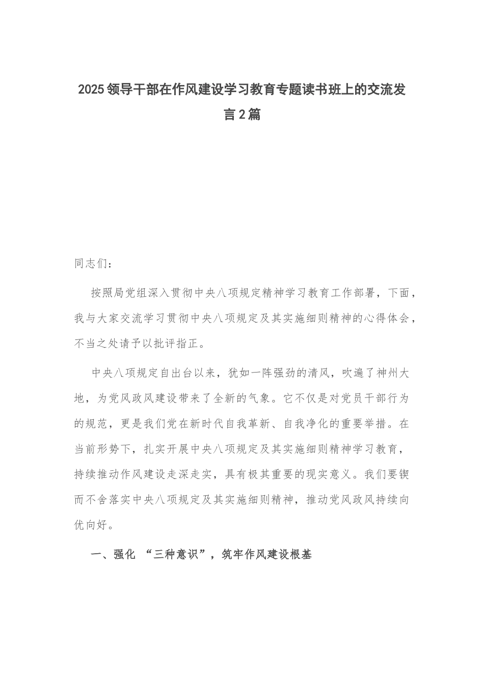 2025领导干部在作风建设学习教育专题读书班上的交流发言2篇.docx_第1页