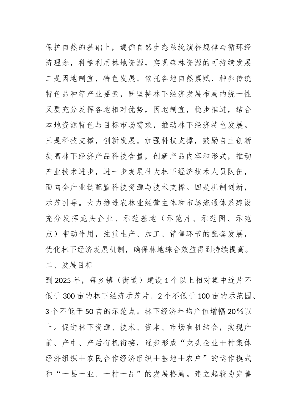 有关于某县林下经济高质量发展2023－2025实施方案.docx_第3页