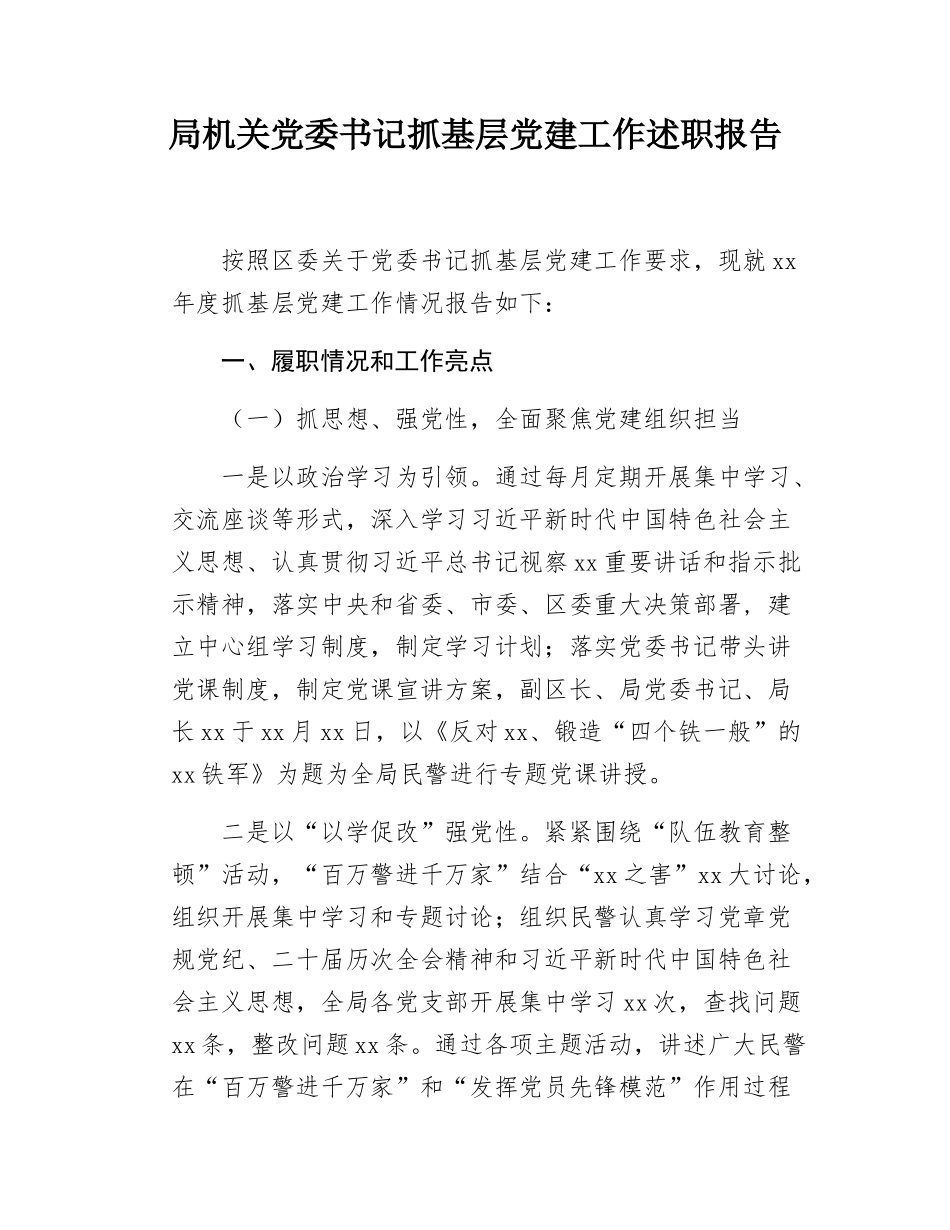 局机关党委书记抓基层党建工作述职报告.docx_第1页