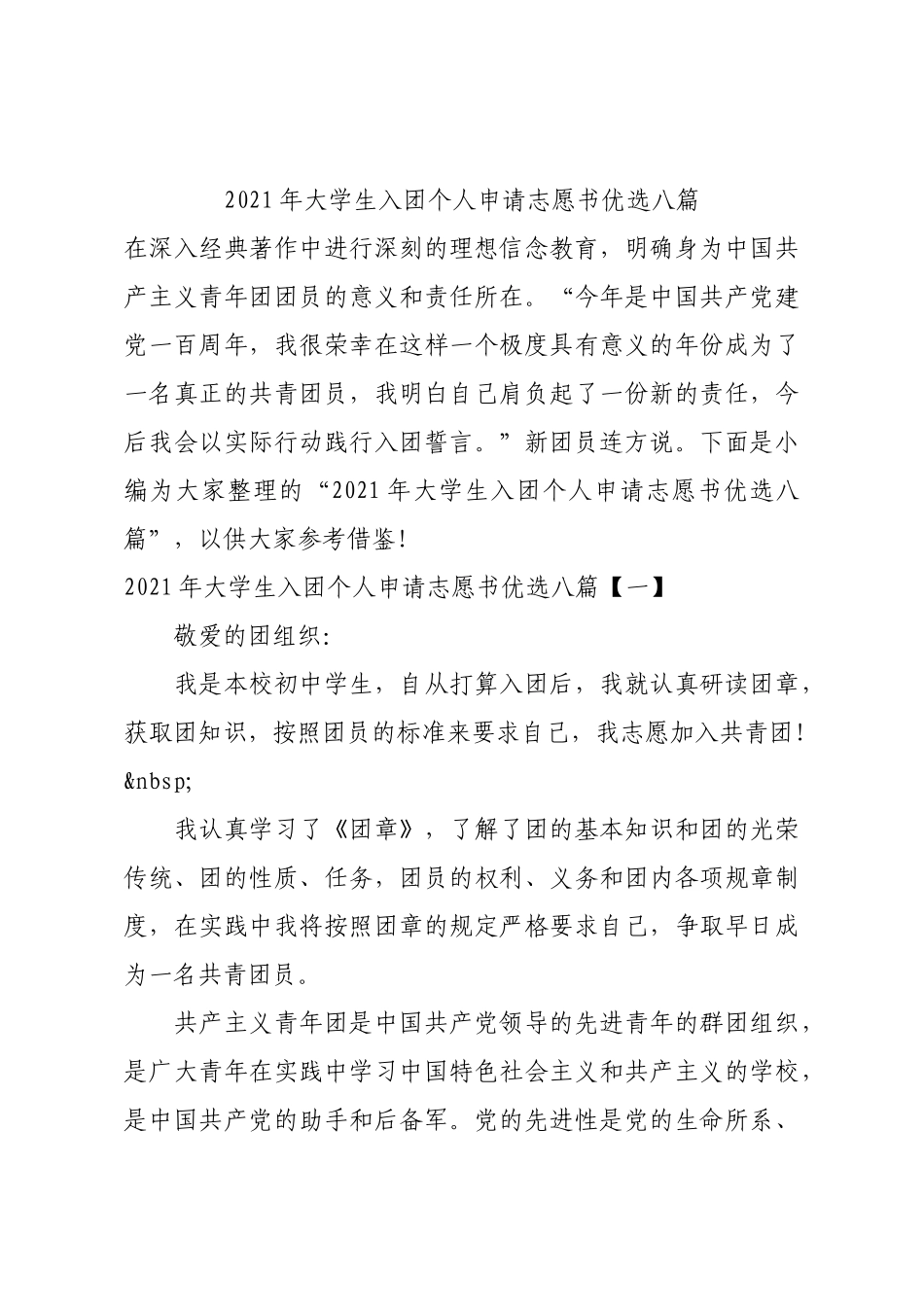 2021年大学生入团个人申请志愿书优选八篇.docx_第1页