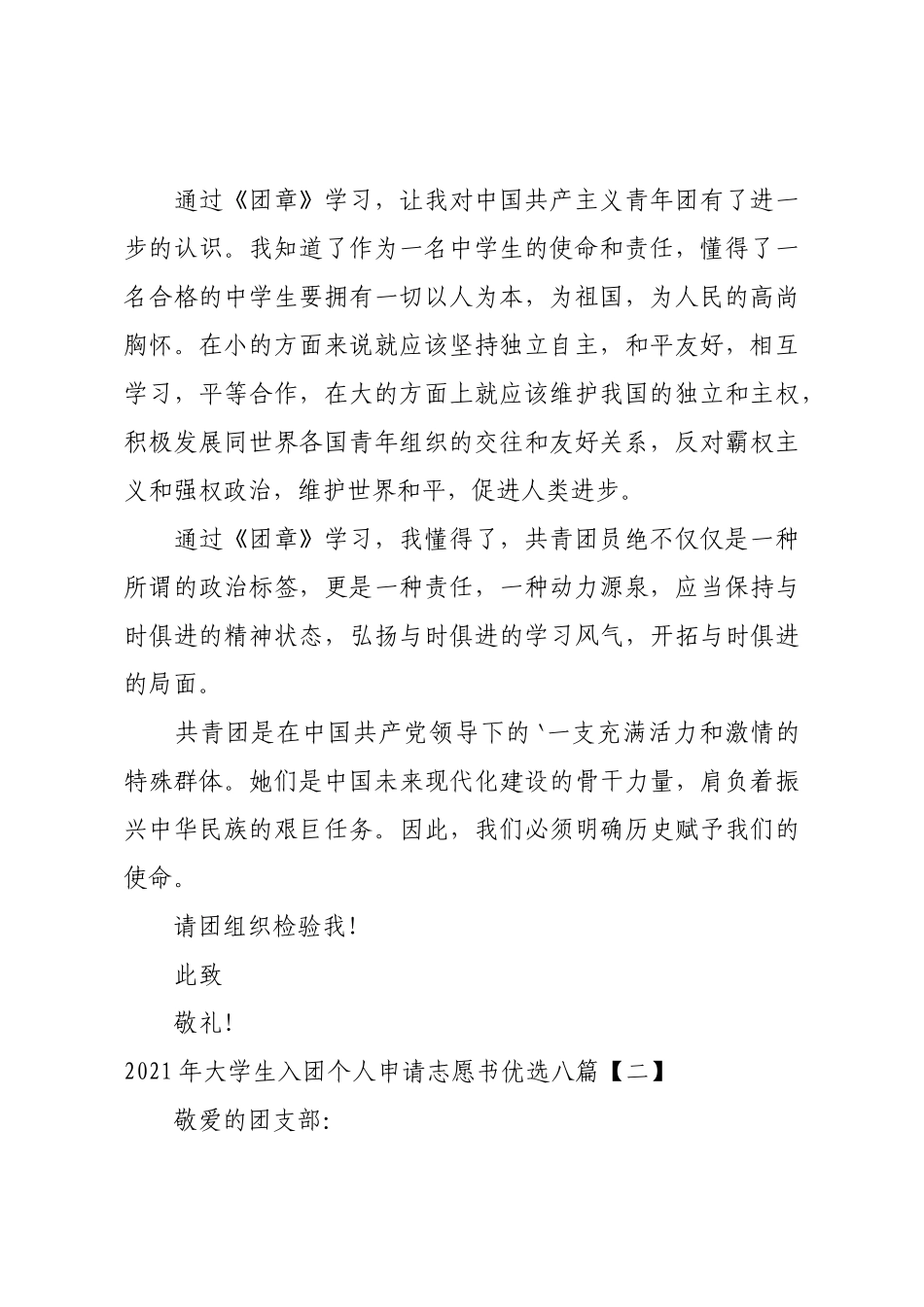 2021年大学生入团个人申请志愿书优选八篇.docx_第3页