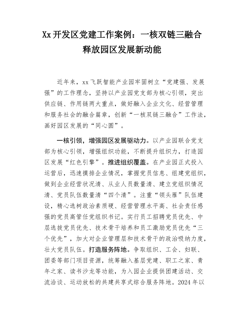 Xx开发区党建工作案例：一核双链三融合 释放园区发展新动能.docx_第1页