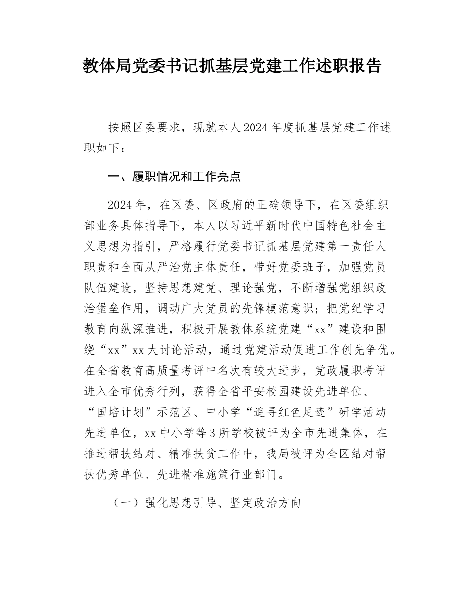 教体局党委书记抓基层党建工作述职报告.docx_第1页