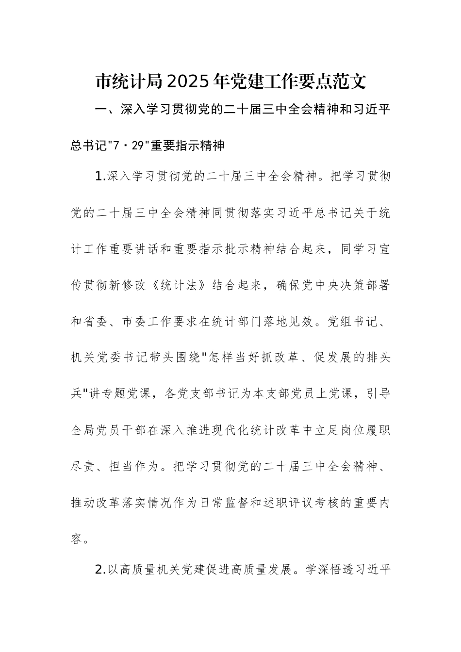 市统计局2025年党建工作要点范文.docx_第1页