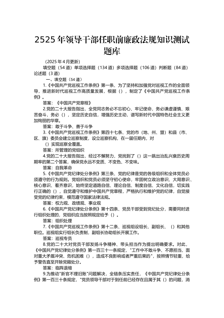 2525年领导干部任职前廉政法规知识测试题库.docx_第1页