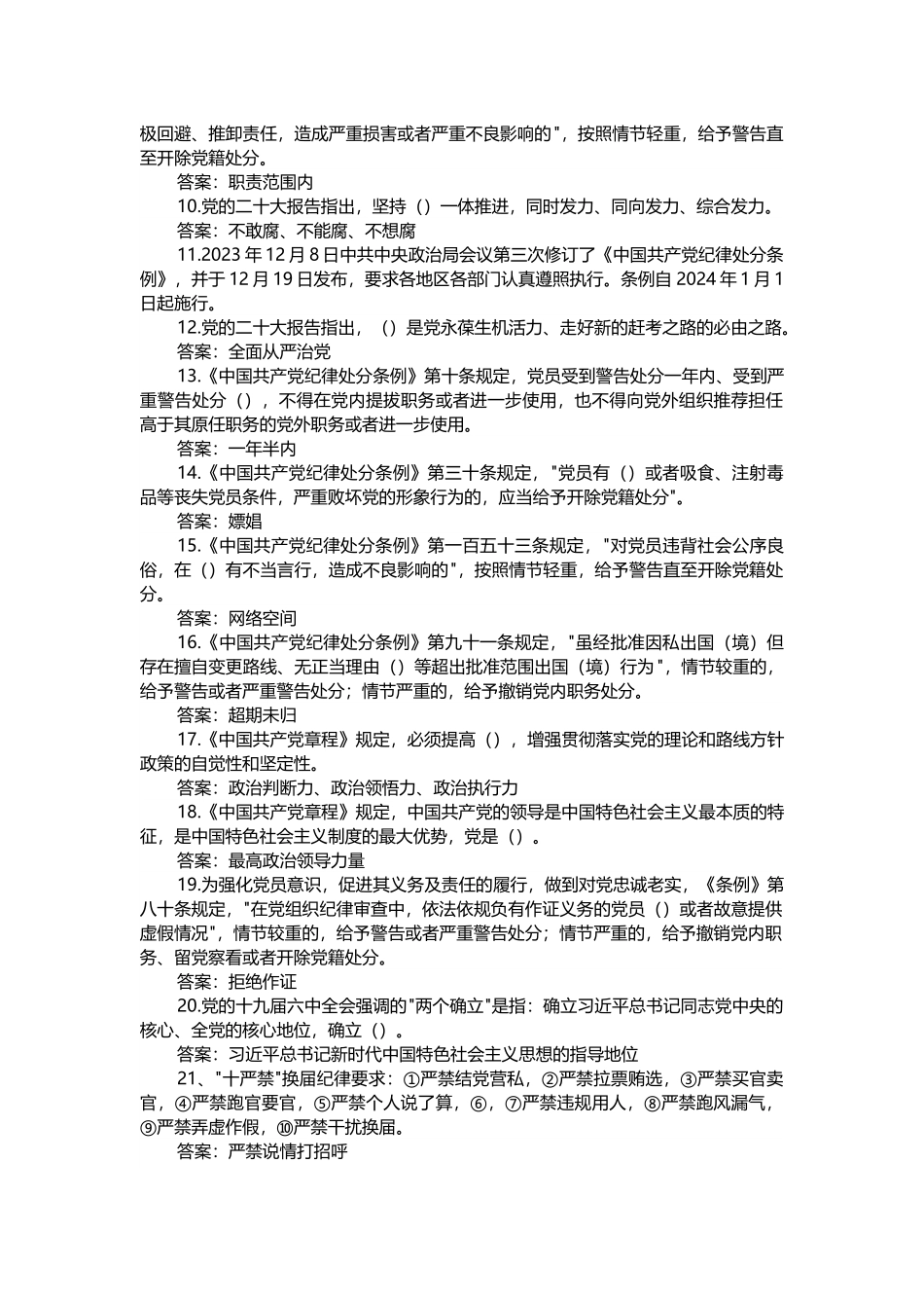 2525年领导干部任职前廉政法规知识测试题库.docx_第2页