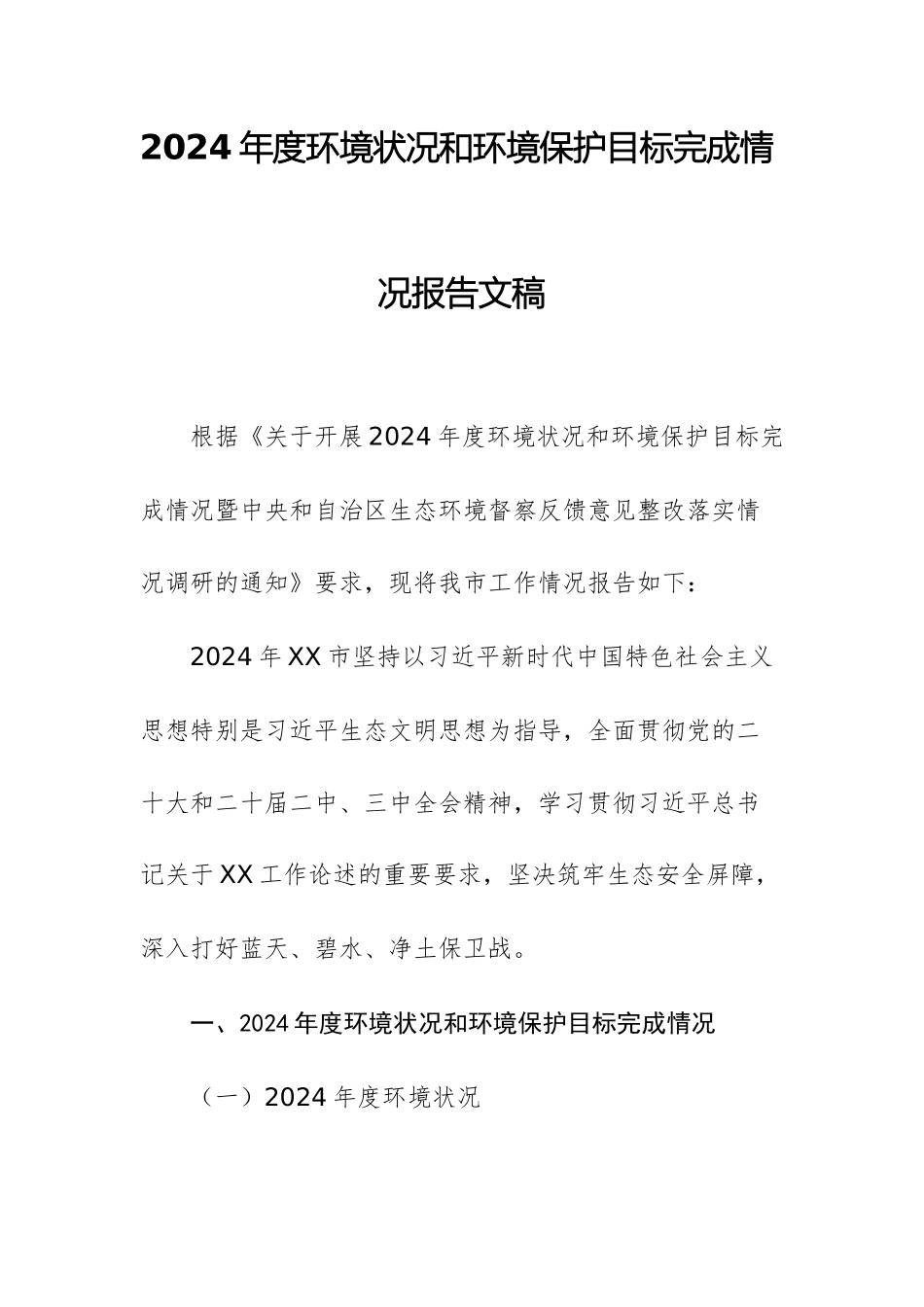 2024年度环境状况和环境保护目标完成情况报告文稿.docx_第1页