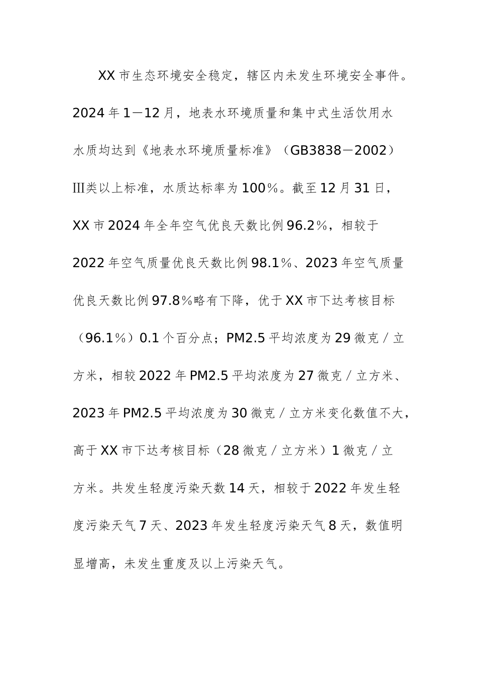 2024年度环境状况和环境保护目标完成情况报告文稿.docx_第2页