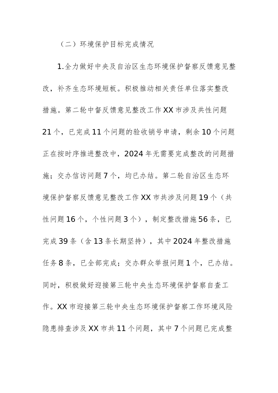 2024年度环境状况和环境保护目标完成情况报告文稿.docx_第3页