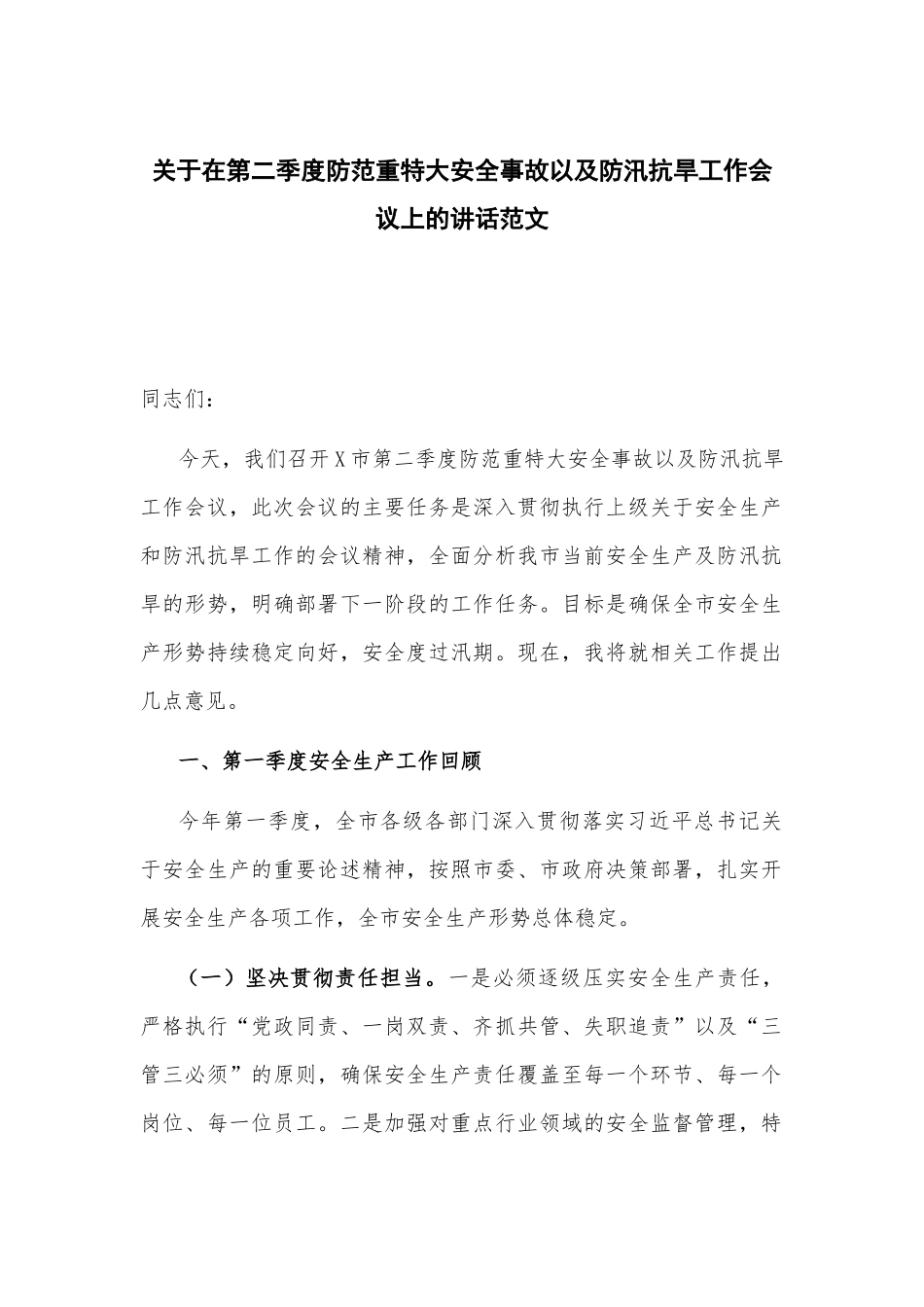 关于在第二季度防范重特大安全事故以及防汛抗旱工作会议上的讲话范文.docx_第1页