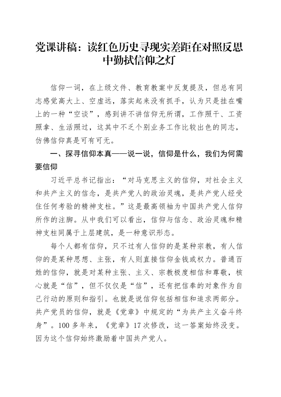 党课讲稿：读红色历史 寻现实差距 在对照反思中勤拭信仰之灯.docx_第1页