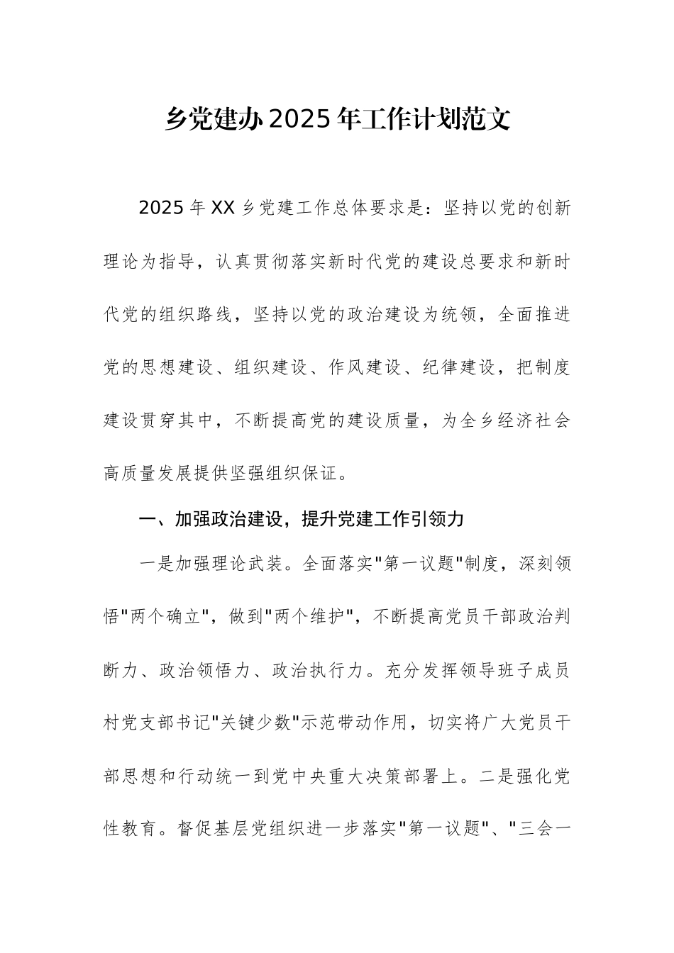 乡党建办2025年工作计划范文.docx_第1页