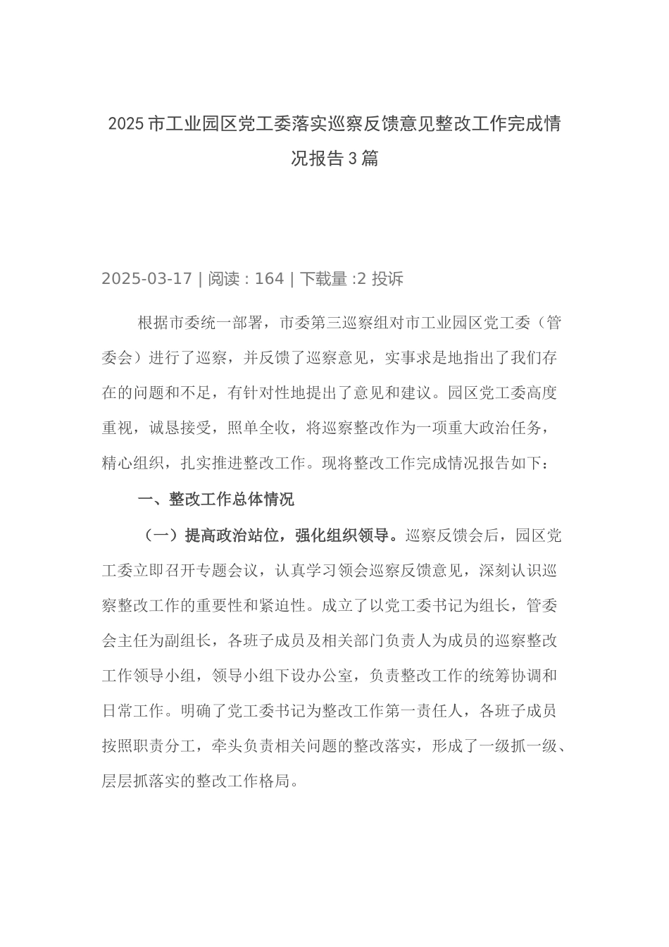 2025工业园党工委落实巡察反馈意见整改工作完成情况报告3篇.docx_第1页
