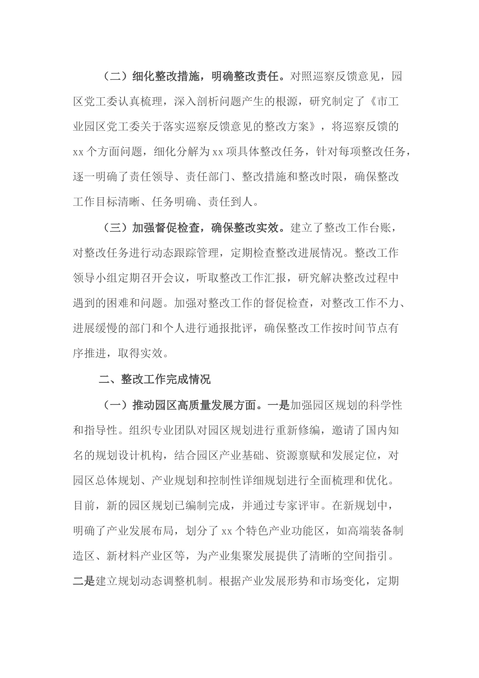 2025工业园党工委落实巡察反馈意见整改工作完成情况报告3篇.docx_第2页