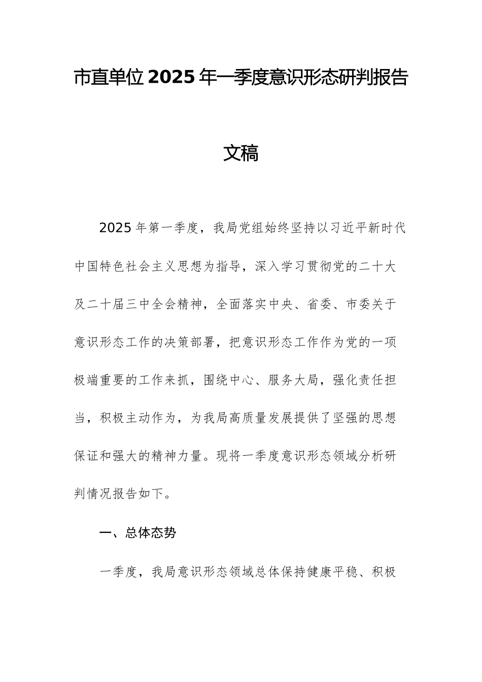 市直单位2025年一季度意识形态研判报告文稿.docx_第1页