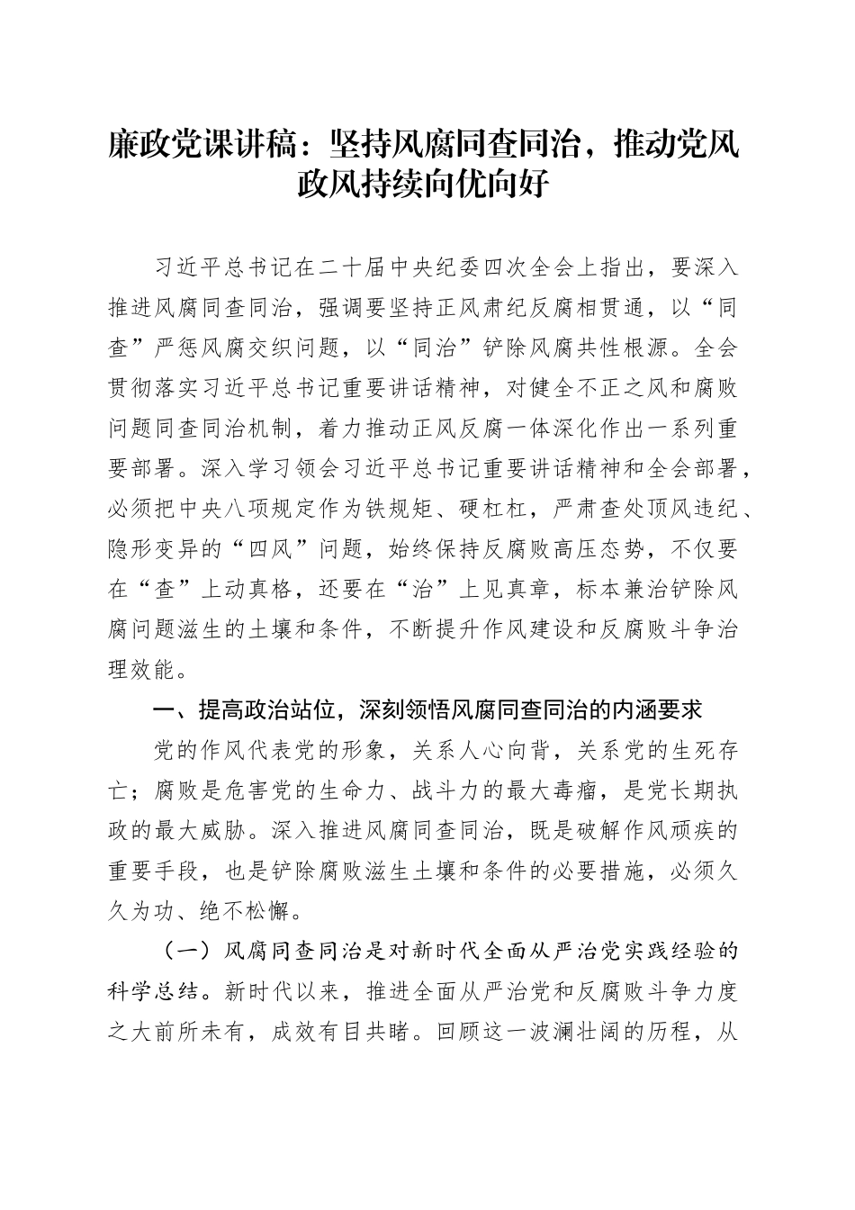 廉政党课讲稿：坚持风腐同查同治，推动党风政风持续向优向好.docx_第1页
