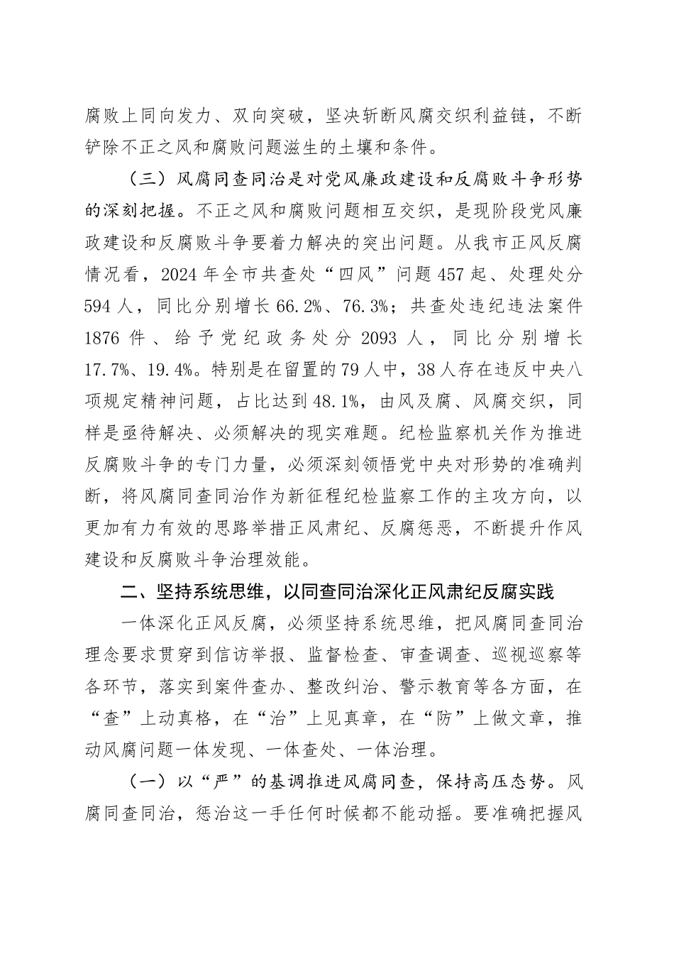 廉政党课讲稿：坚持风腐同查同治，推动党风政风持续向优向好.docx_第3页