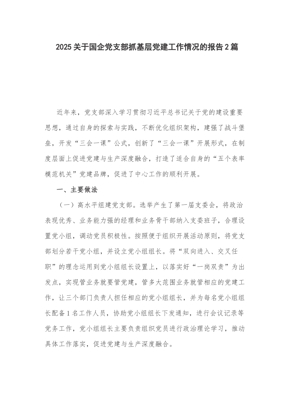 2025关于国企党支部抓基层党建工作情况的报告2篇.docx_第1页