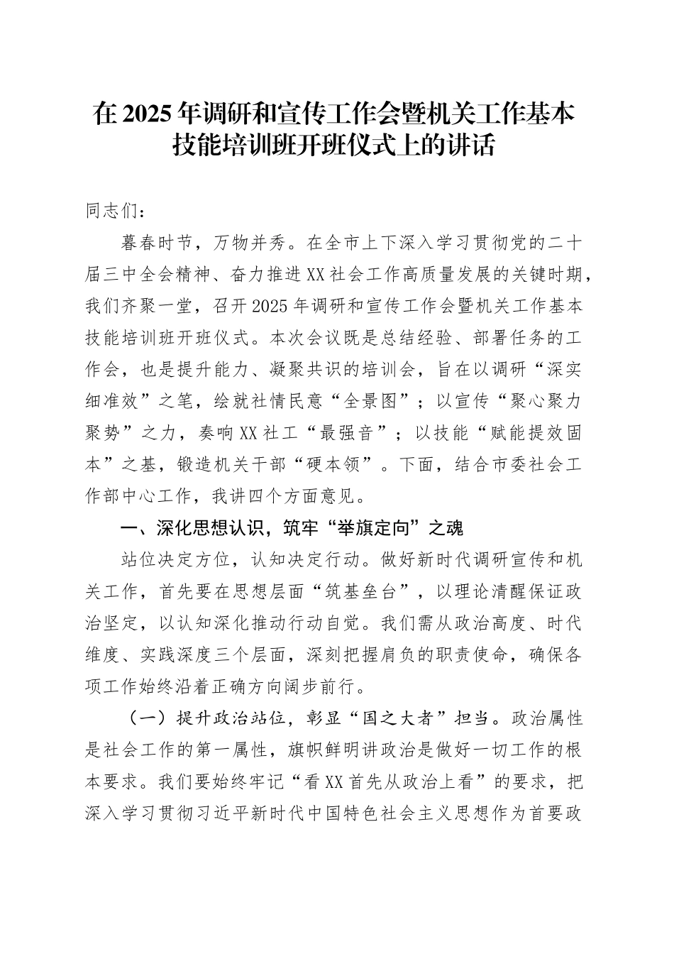 在2025年调研和宣传工作会暨机关工作基本技能培训班开班仪式上的讲话.docx_第1页