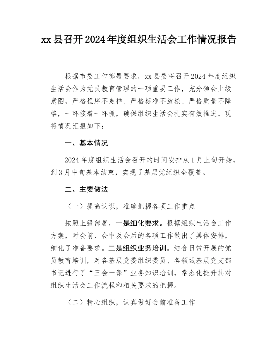 xx县召开2024年度组织SH会工作情况报告.docx_第1页