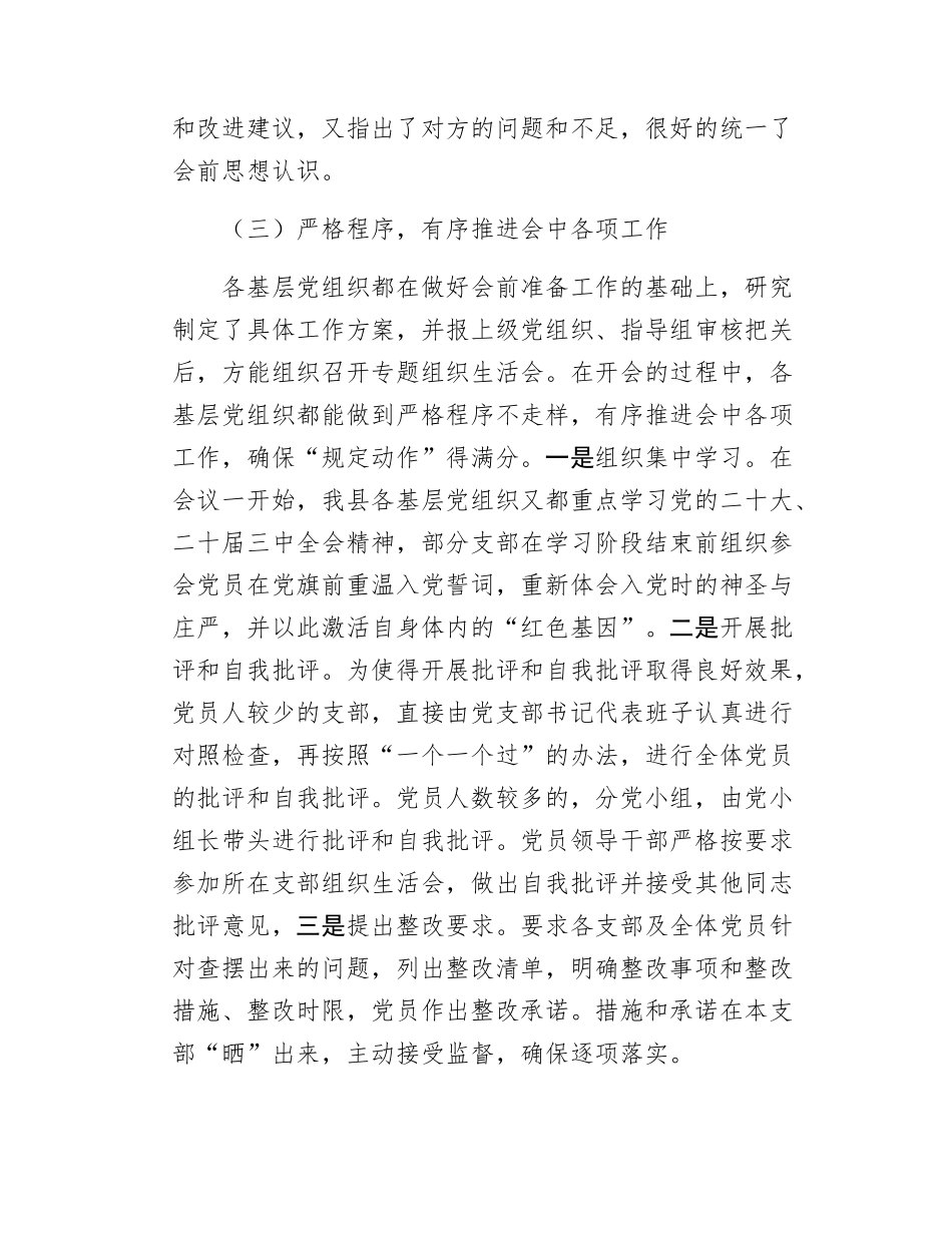 xx县召开2024年度组织SH会工作情况报告.docx_第3页