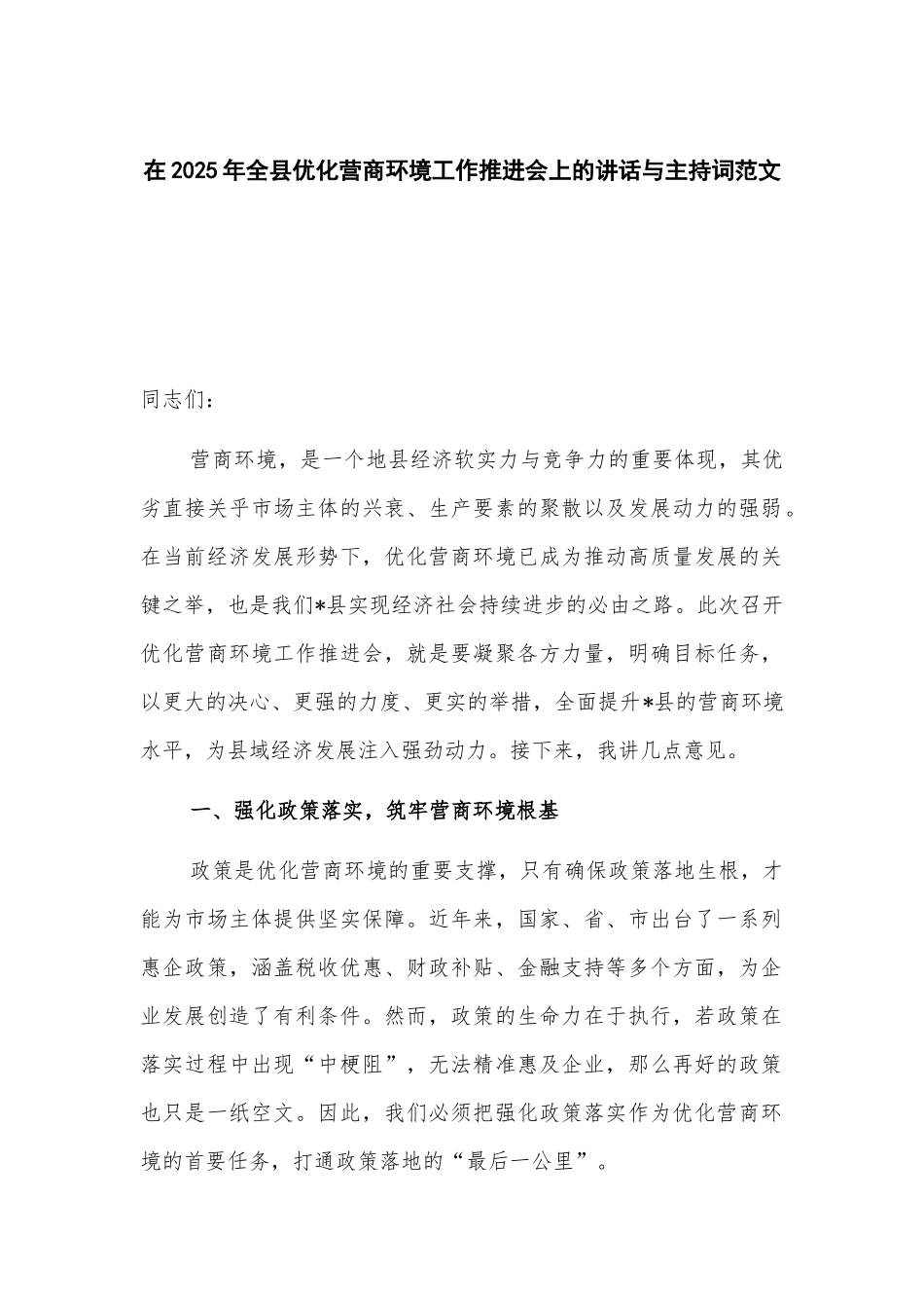 在2025年全县优化营商环境工作推进会上的讲话与主持词范文.docx_第1页