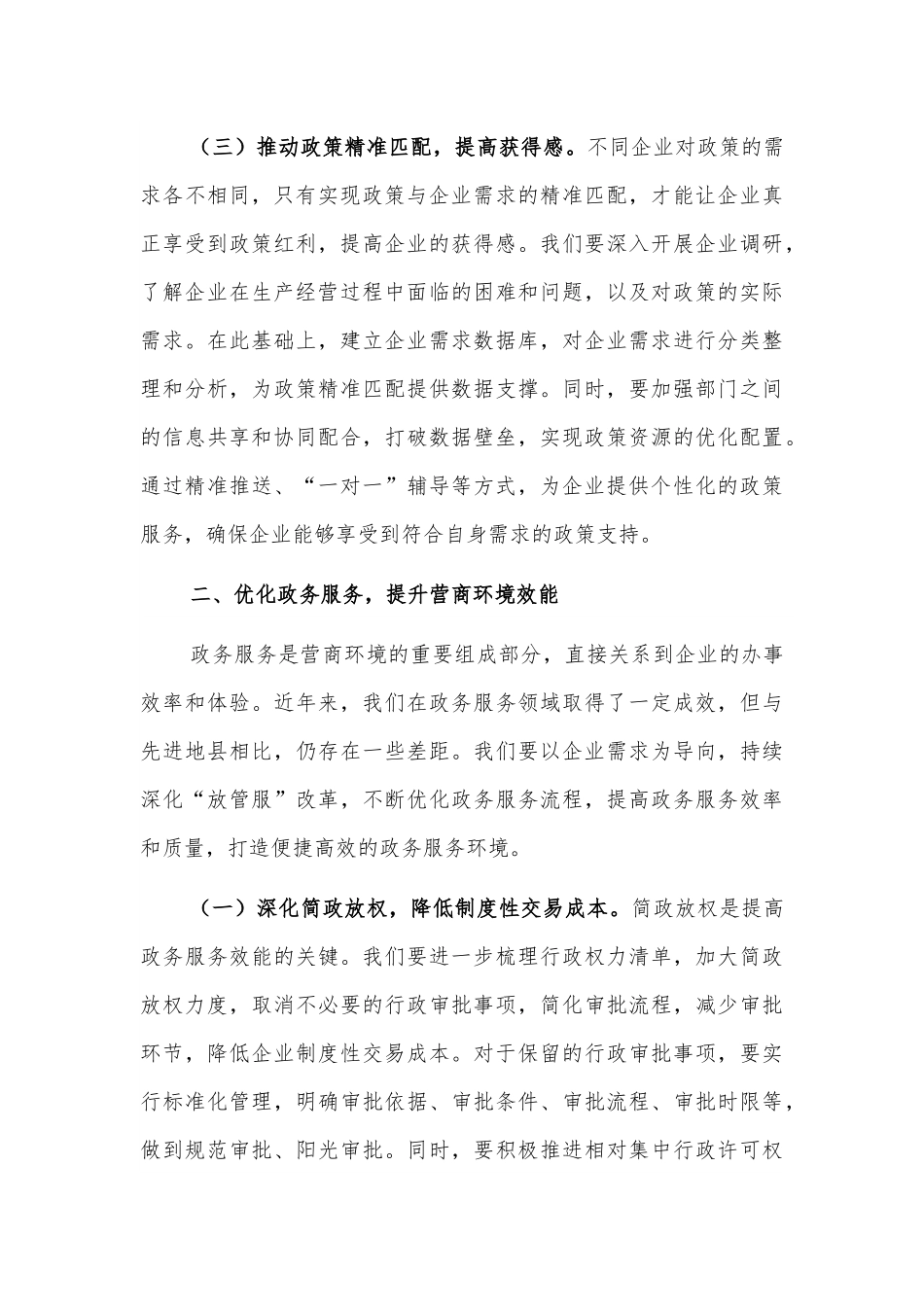 在2025年全县优化营商环境工作推进会上的讲话与主持词范文.docx_第3页
