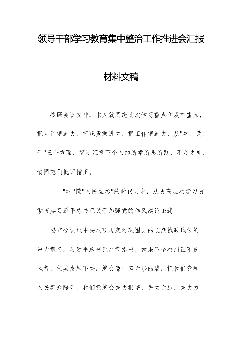 领导干部学习教育集中整治工作推进会汇报材料文稿.docx_第1页