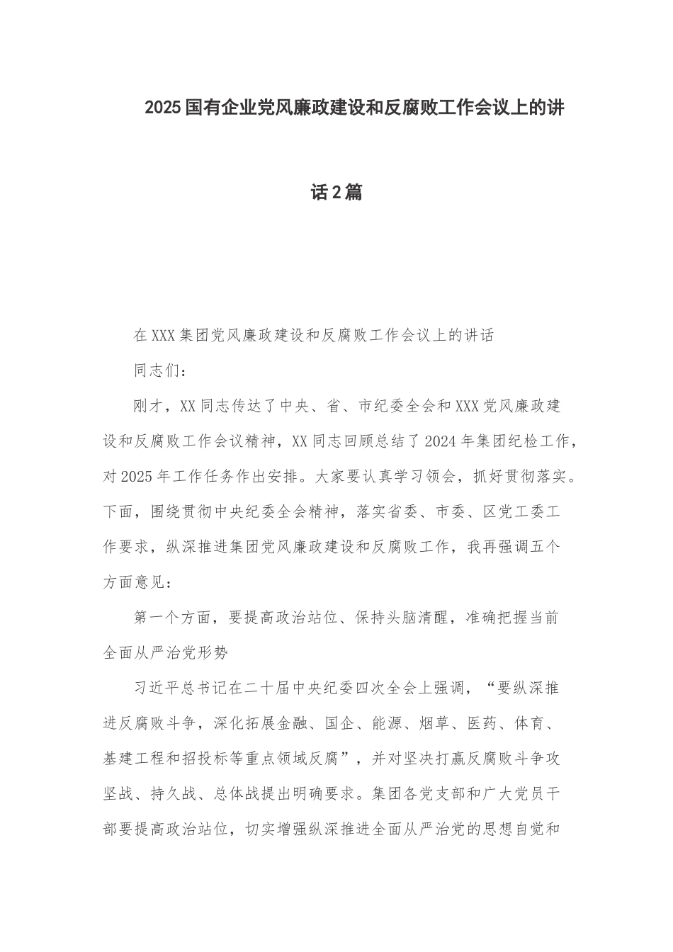 2025国有企业党风廉政建设和反腐败工作会议上的讲话2篇.docx_第1页