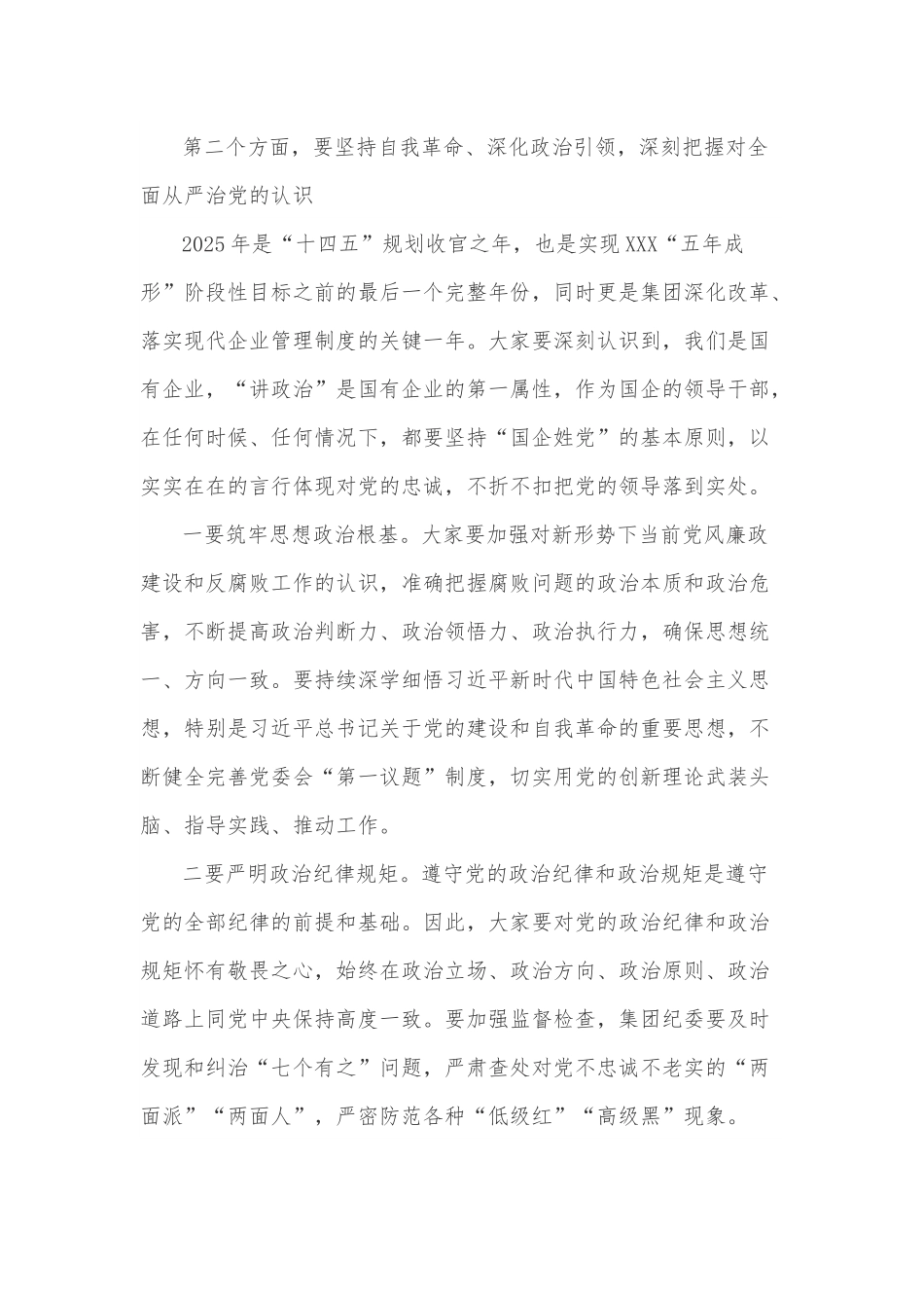 2025国有企业党风廉政建设和反腐败工作会议上的讲话2篇.docx_第3页