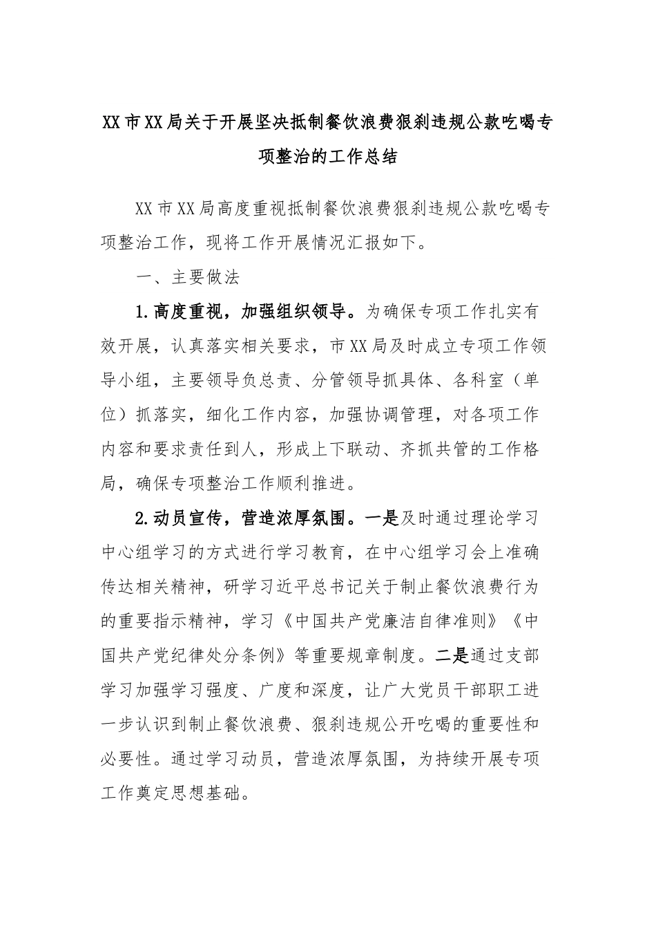 XX市XX局关于开展坚决抵制餐饮浪费狠刹违规公款吃喝专项整治的工作总结.docx_第1页