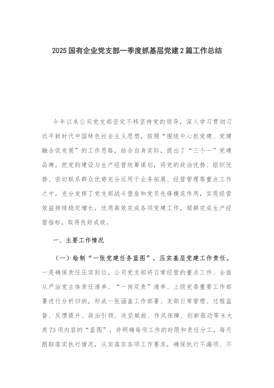 2025国有企业党支部一季度抓基层党建2篇工作总结.docx_第1页