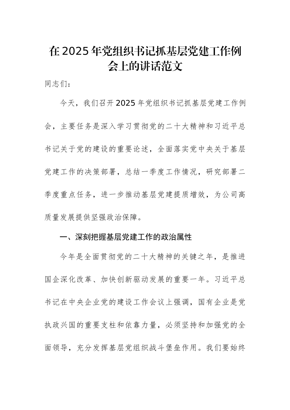 在2025年党组织书记抓基层党建工作例会上的讲话范文.docx_第1页