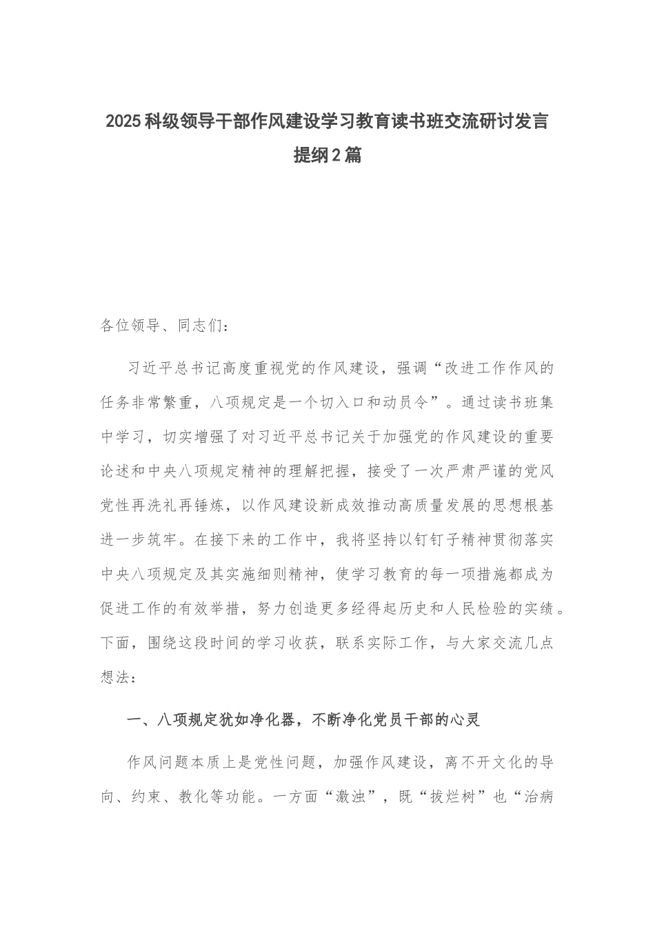 2025科级领导干部作风建设学习教育读书班交流研讨发言提纲2篇.docx_第1页
