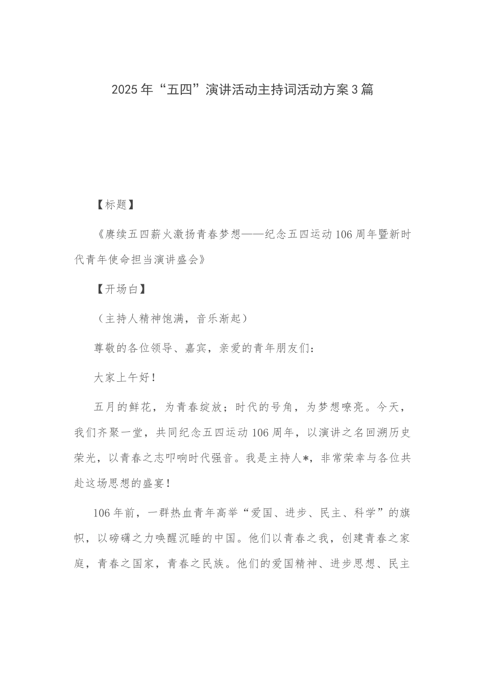 2025年“五四”演讲活动主持词活动方案3篇.docx_第1页