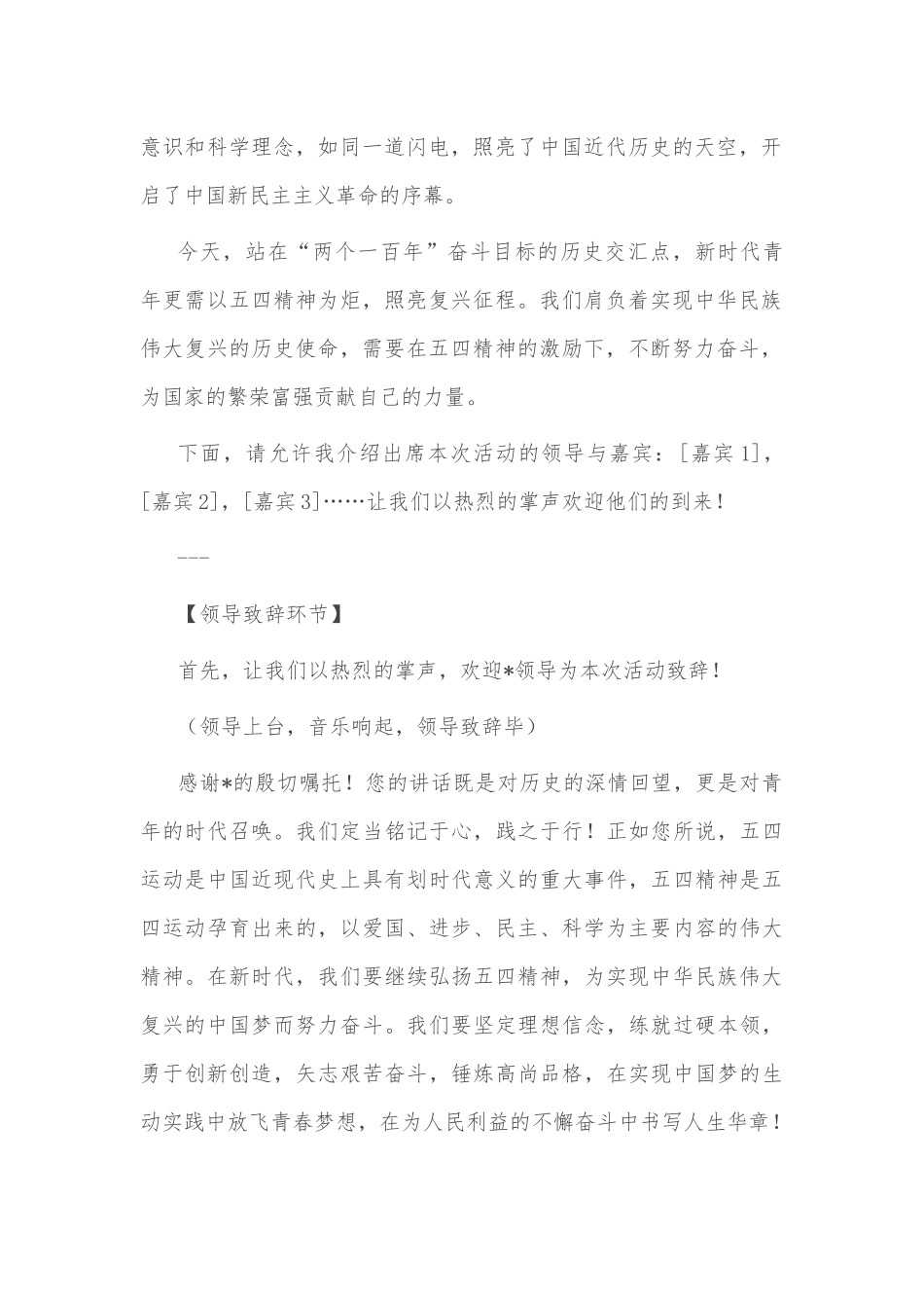 2025年“五四”演讲活动主持词活动方案3篇.docx_第2页