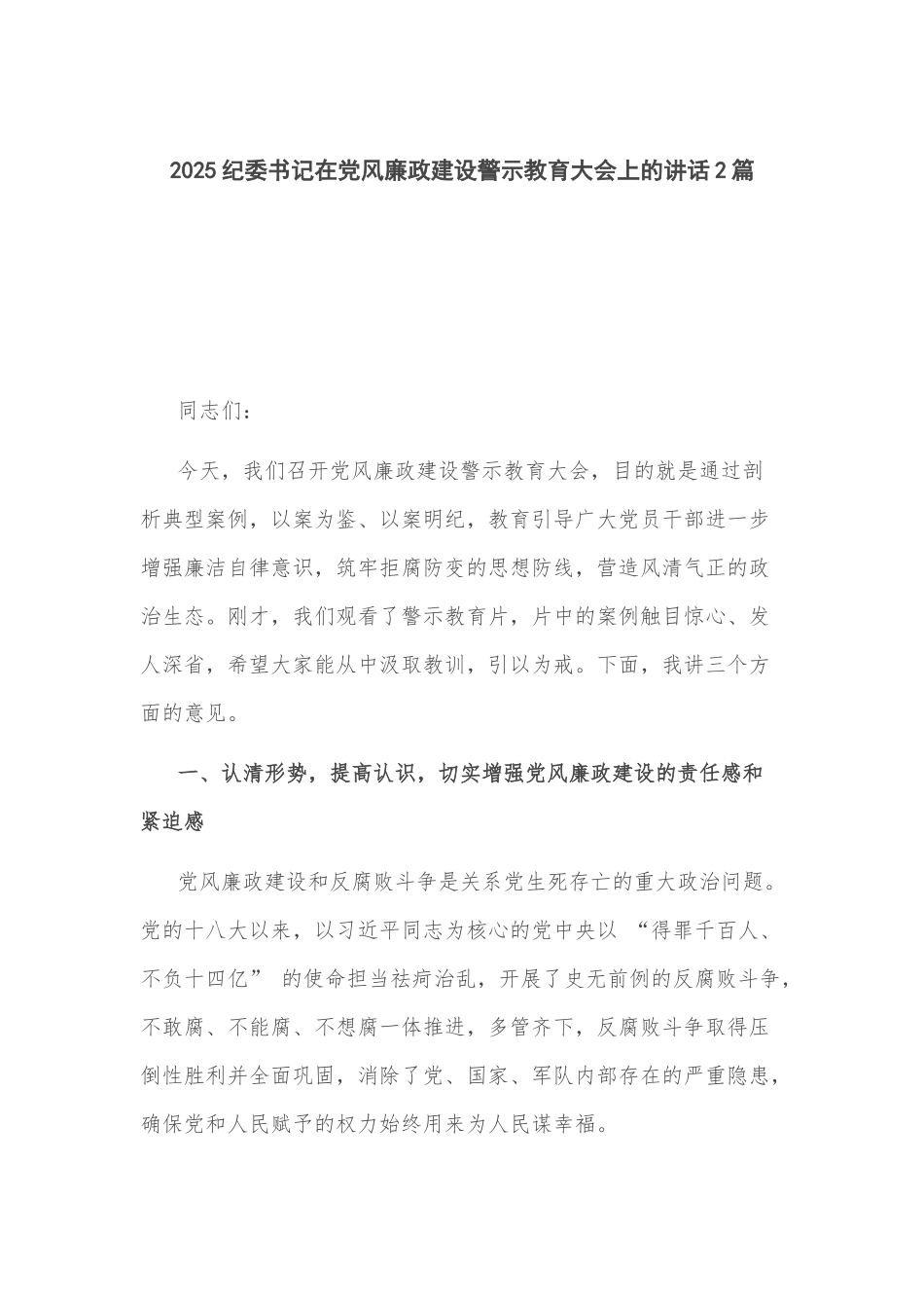 2025纪委书记在党风廉政建设警示教育大会上的讲话2篇.docx_第1页