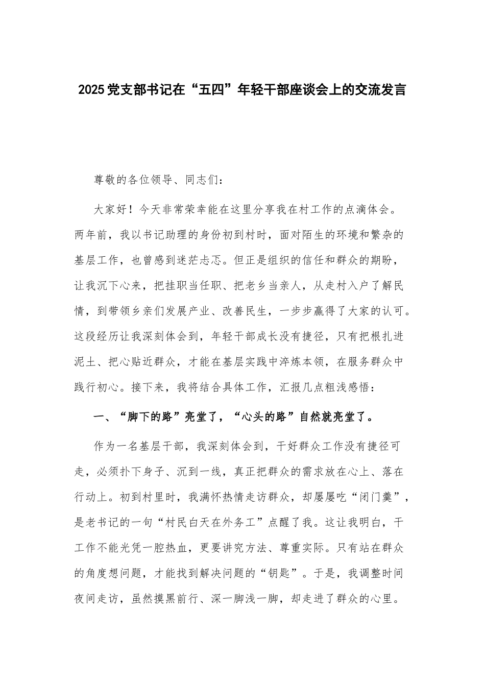 2025党支部书记在“五四”年轻干部座谈会上的交流发言.docx_第1页