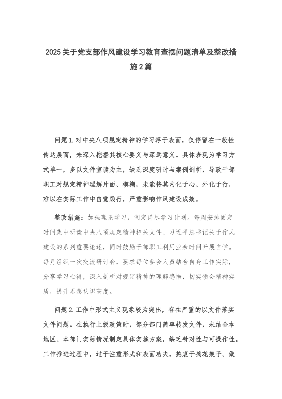 2025关于党支部作风建设学习教育查摆问题清单及整改措施2篇.docx_第1页