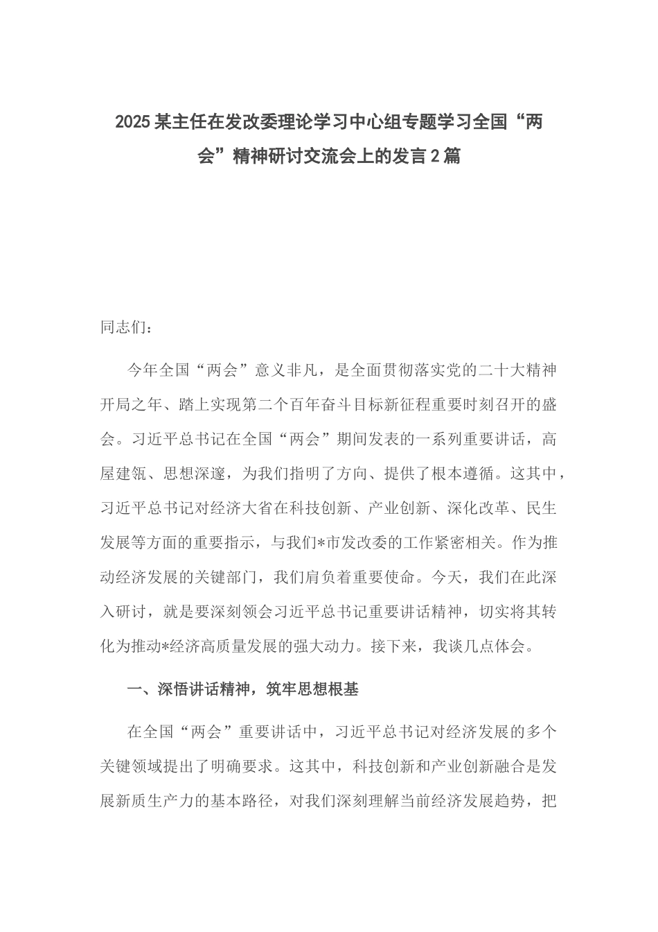 2025某主任在发改委理论学习中心组专题学习全国“两会”精神研讨交流会上的发言2篇.docx_第1页