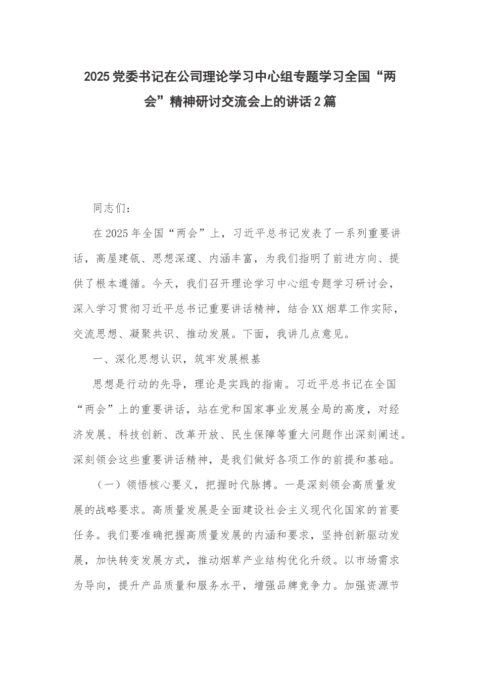 2025党委书记在公司理论学习中心组专题学习全国“两会”精神研讨交流会上的讲话2篇.docx_第1页