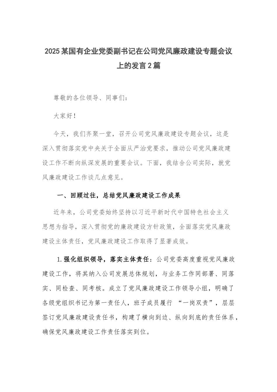 2025某国有企业党委副书记在公司党风廉政建设专题会议上的发言2篇.docx_第1页